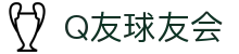 Q友球友会 - (中国)丹东Q友球友会控股有限公司欢迎您